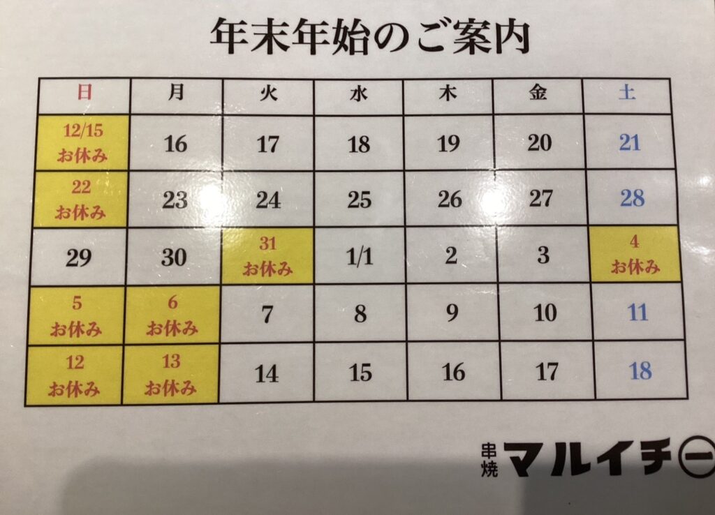 マルイチ年末年始営業時間